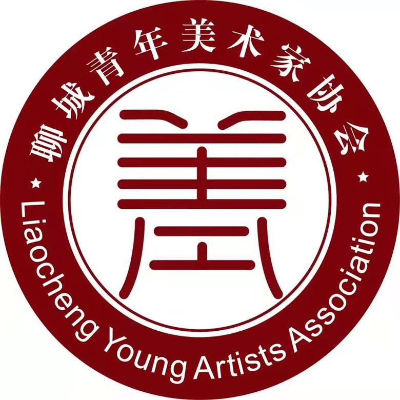 聊城青年美术协会