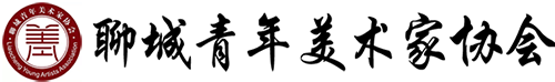 聊城青年美术家协会